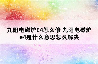 九阳电磁炉E4怎么修 九阳电磁炉e4是什么意思怎么解决